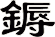 鎒
