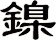 鎳
