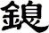 鎴