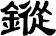 鏦