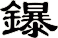 鑤