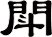 閗