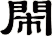 閙