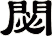 閟