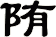 陏