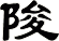 陖