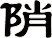 陗