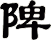 陴
