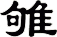 雊