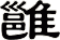 雝