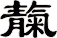 靝