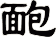 靤