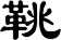 鞉