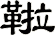 鞡