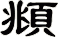 頫