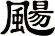颺