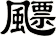 飃