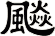 飈