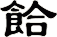 餄