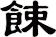 餗