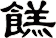 餻