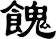 餽