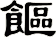 饇