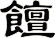 饘