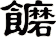 饝