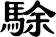 駼