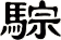 騌
