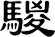 騣