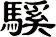 騱