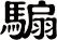 騸