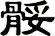 骽