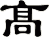 髙