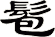 髱