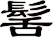 髺