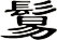 鬄