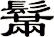 鬗
