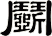 鬬