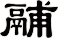 鬴