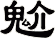 魀