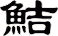 鮚