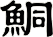 鮦