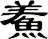 鮺