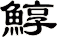 鯙