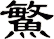 鰵