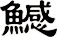 鱤