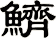 鱭